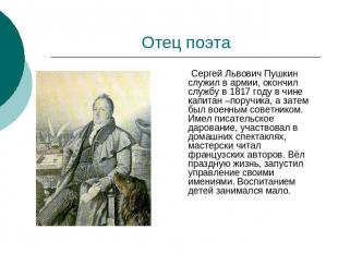 Отец поэта Сергей Львович Пушкин служил в армии, окончил службу в 1817 году в чи