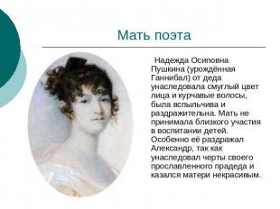 Мать поэта Надежда Осиповна Пушкина (урождённая Ганнибал) от деда унаследовала с