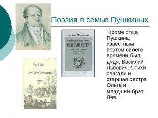 Поэзия в семье Пушкиных Кроме отца Пушкина, известным поэтом своего времени был