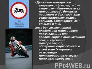 «Движение мотоциклов запрещено» (запрещ. зн.) — запрещает движение всех мотоцикл