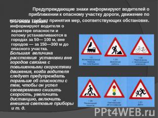 Предупреждающие знаки информируют водителей о приближении к опасному участку дор