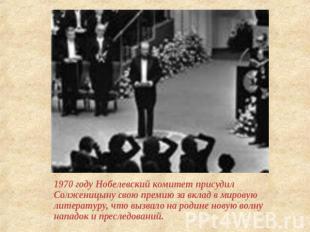 1970 году Нобелевский комитет присудил Солженицыну свою премию за вклад в мирову