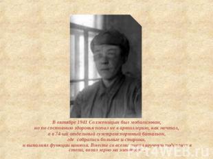 В октябре 1941 Солженицын был мобилизован, но по состоянию здоровья попал не в а