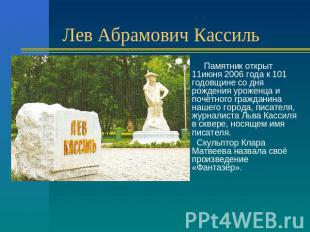 Лев Абрамович Кассиль Памятник открыт 11июня 2006 года к 101 годовщине со дня ро