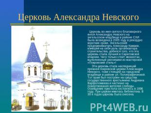 Церковь Александра Невского Церковь во имя святого благоверного князя Александра