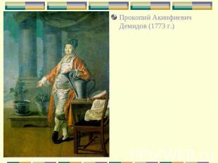Прокопий Акинфиевич Демидов (1773 г.)