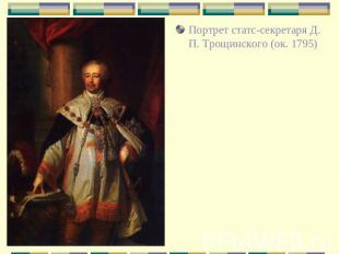 Портрет статс-секретаря Д. П. Трощинского (ок. 1795)