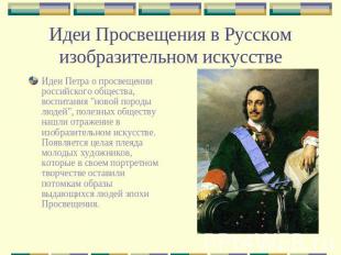Идеи Просвещения в Русском изобразительном искусстве Идеи Петра о просвещении ро