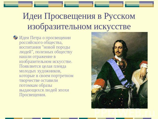 Идеи Просвещения в Русском изобразительном искусстве Идеи Петра о просвещении российского общества, воспитания 