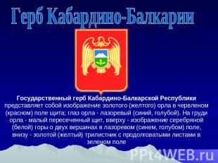 Герб Кабардино-БалкарииГосударственный герб Кабардино-Балкарской Республики пред
