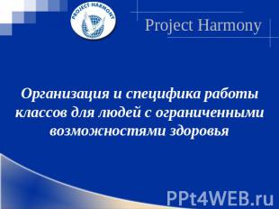 Project HarmonyОрганизация и специфика работы классов для людей с ограниченными