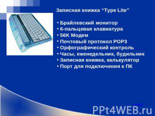 Записная книжка “Type Lite” Брайлевский монитор 6-пальцевая клавиатура 56K Модем