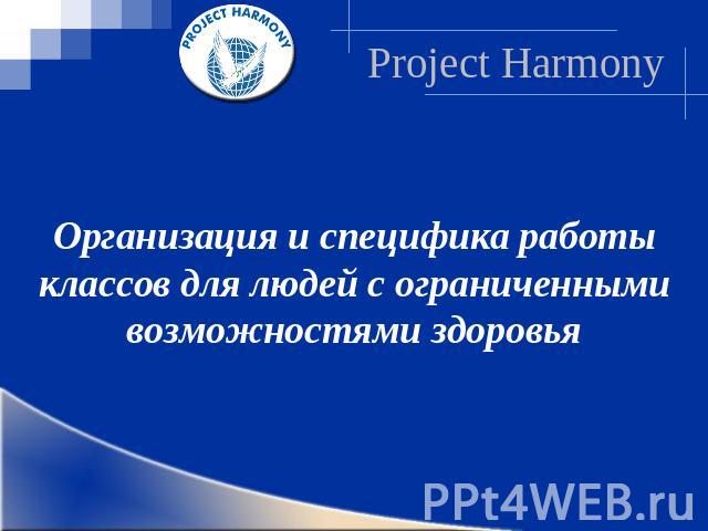 Project HarmonyОрганизация и специфика работы классов для людей с ограниченными возможностями здоровья