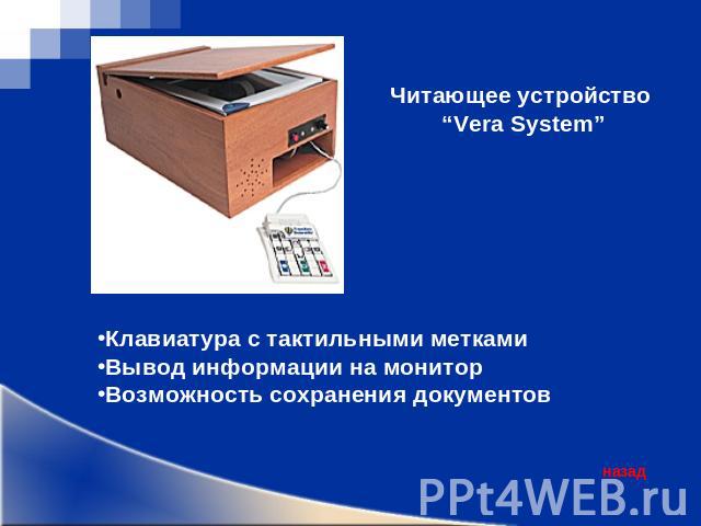 Читающее устройство “Vera System”Клавиатура с тактильными меткамиВывод информации на монитор Возможность сохранения документов