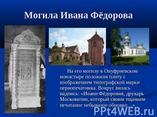 Могила Ивана Фёдорова На его могилу в Онуфриевском монастыре положили плиту с из