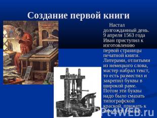 Создание первой книги Настал долгожданный день. 9 апреля 1563 года Иван приступи