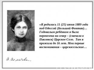 «Я родилась 11 (25) июня 1889 года под Одессой (Большой Фонтан)…Годовалым ребёнк