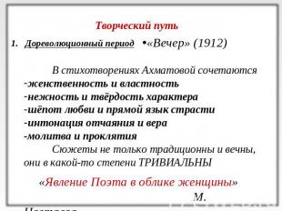 Творческий путьДореволюционный период«Вечер» (1912)В стихотворениях Ахматовой со