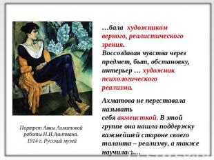 Портрет Анны Ахматовой работы Н.И.Альтмана. 1914 г. Русский музей…бала художнико