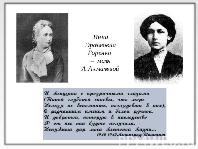 Инна Эразмовна Горенко – мать А.Ахматовой