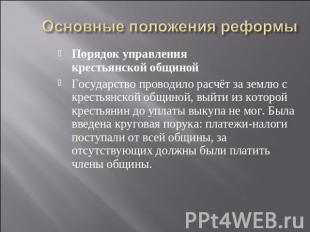 Основные положения реформы Порядок управлениякрестьянской общинойГосударство про