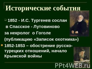 Исторические события 1852 - И.С. Тургенев сослан в Спасское - Лутовиново за некр