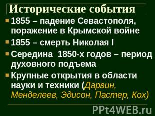 Исторические события 1855 – падение Севастополя, поражение в Крымской войне1855