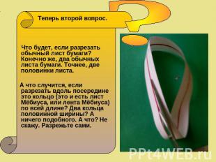 Теперь второй вопрос. Что будет, если разрезать обычный лист бумаги? Конечно же,