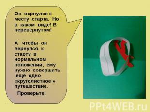 Он вернулся к месту старта. Но в каком виде! В перевернутом! А чтобы он вернулся