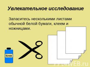 Увлекательное исследование Запаситесь несколькими листами обычной белой бумаги,