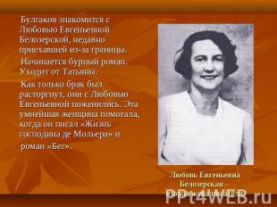 В феврале 1929-го года вгостях у друзей МихаилБулгаков знакомится сЕленой Сергее