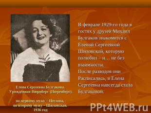 Счастливые супруги В 1929 году Булгаков приступил к осуществлениюсвоего главного