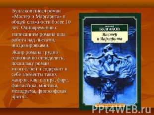 Булгаков писал роман «Мастер и Маргарита» в общей сложности более 10 лет. Одновр