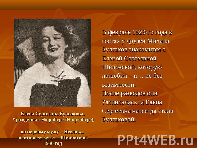 Счастливые супруги В 1929 году Булгаков приступил к осуществлениюсвоего главного произведения – будущего романа«Мастер и Маргарита».