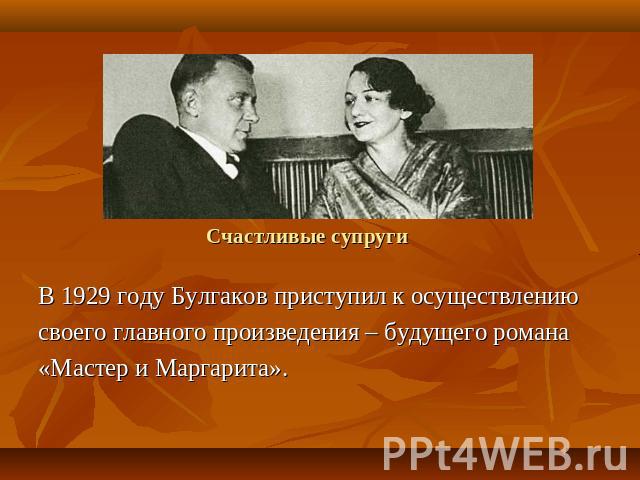 В 1929 году Булгаков приступил к осуществлениюВ 1929 году Булгаков приступил к осуществлениюсвоего главного произведения – будущего романа«Мастер и Маргарита».