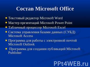 Состав Microsoft Office Текстовый редактор Microsoft WordМастер презентаций Micr