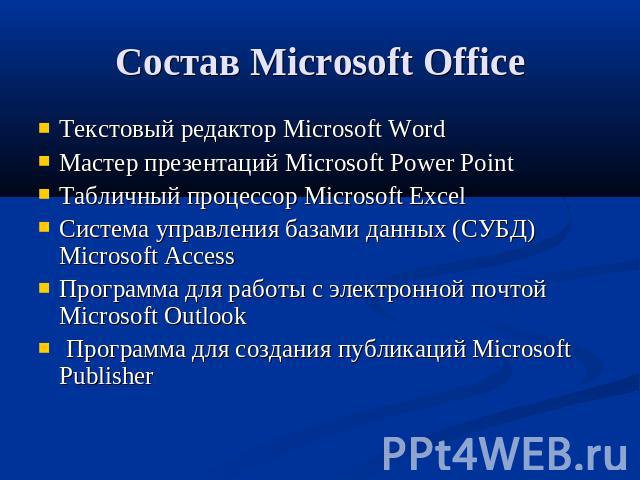 Состав Microsoft Office Текстовый редактор Microsoft WordМастер презентаций Microsoft Power PointТабличный процессор Microsoft ExcelСистема управления базами данных (СУБД) Microsoft AccessПрограмма для работы с электронной почтой Microsoft Outlook П…
