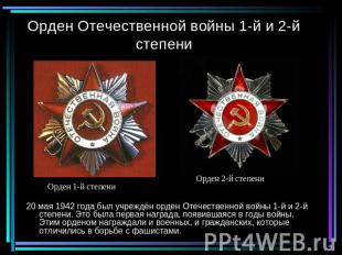 Орден Отечественной войны 1-й и 2-й степени Орден 1-й степениОрден 2-й степени20