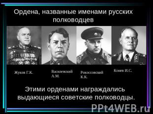 Ордена, названные именами русских полководцев Жуков Г.К.Василевский А.М.Рокоссов