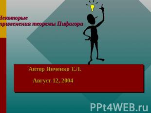Некоторые применения теоремы Пифагора Автор Янченко Т.Л. Август 12, 2004