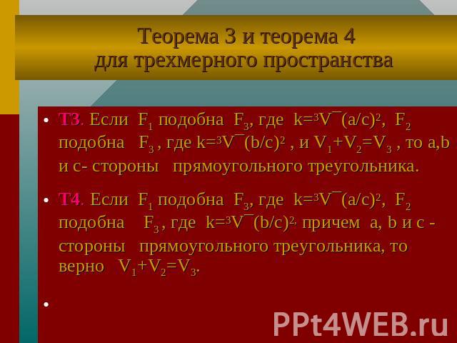 Теорема 3 и теорема 4для трехмерного пространства Т3. Если F1 подобна F3, где k=3V¯(a/c)2, F2 подобна F3 , где k=3V¯(b/c)2 , и V1+V2=V3 , то a,b и c- стороны прямоугольного треугольника.Т4. Если F1 подобна F3, где k=3V¯(a/c)2, F2 подобна F3 , где k=…
