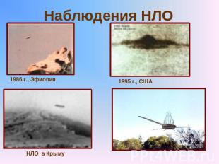 Наблюдения НЛО1986 г., Эфиопия1995 г., США НЛО в Крыму