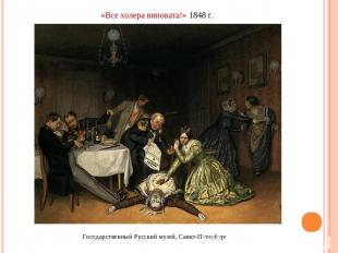 «Все холера виновата!» 1848 г.Государственный Русский музей, Санкт-Петербург