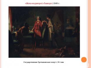 «Жена-модница»(«Львица») 1849 г.Государственная Третьяковская галерея, Москва