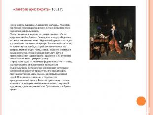 «Завтрак аристократа» 1851 г.После успеха картины «Сватовство майора», Федотов,