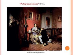 "Разборчивая невеста" 1847 г.Третьяковская галерея, Москва