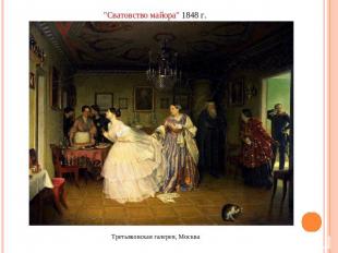 "Сватовство майора" 1848 г.Третьяковская галерея, Москва