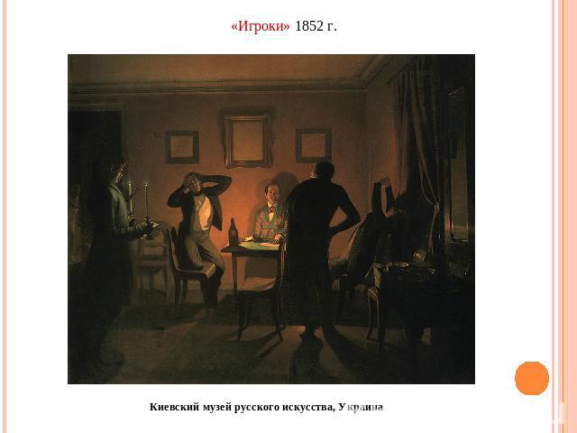 «Игроки» 1852 г.Киевский музей русского искусства, Украина