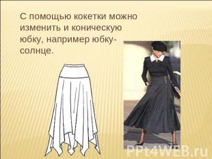 С помощью кокетки можно изменить и коническую юбку, например юбку-солнце.