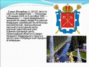 Санкт-Петербург (с 18 (31) августа 1914 по 26 января 1924 — Петроград; с 26 янва